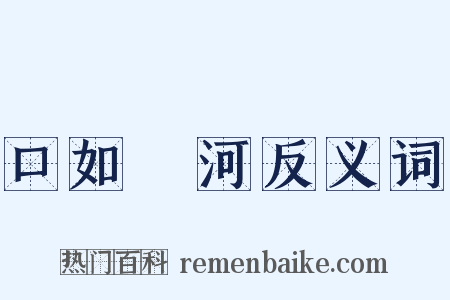 口如懸河反义词是什么意思的图片